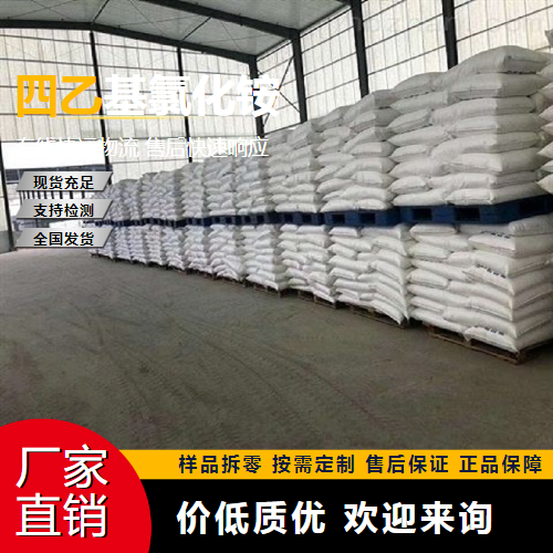   四乙基氯化铵 56-34-8 相转移催化剂 一件起售