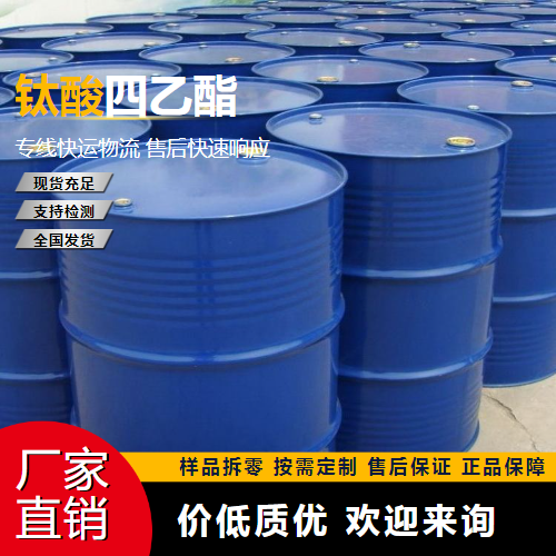   钛酸四乙酯 3087-36-3 交联剂 全国