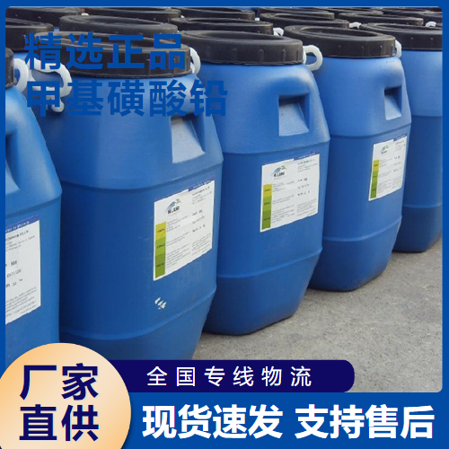  金牌商家 甲基磺酸铅 用于电镀颜料的填充剂 17570-76-2 