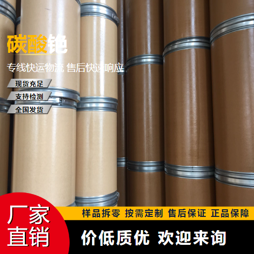   碳酸铯 534-17-8 光学透镜 正品无忧