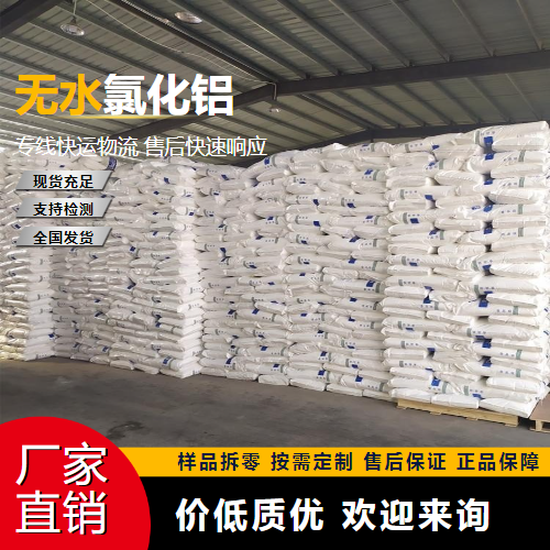   三氯化铝[无水] 7446-70-0 污水处理 