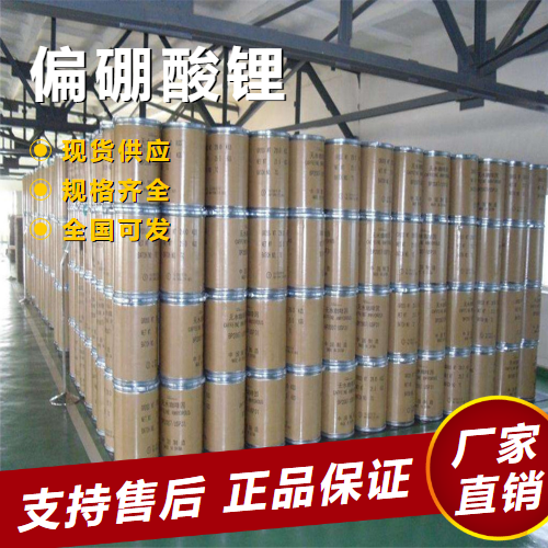  专注 偏硼酸锂 光谱缓冲剂助熔剂 13453-69-5 