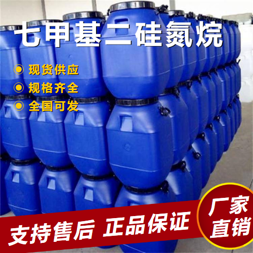   七甲基二硅氮烷 基团保护分散剂 920-68-3 