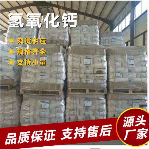   氢氧化钙 1305-62-0 止酸剂收敛剂涂料填料 