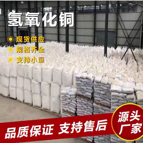   氢氧化铜 20427-59-2 媒染剂纸张染色剂催化剂 