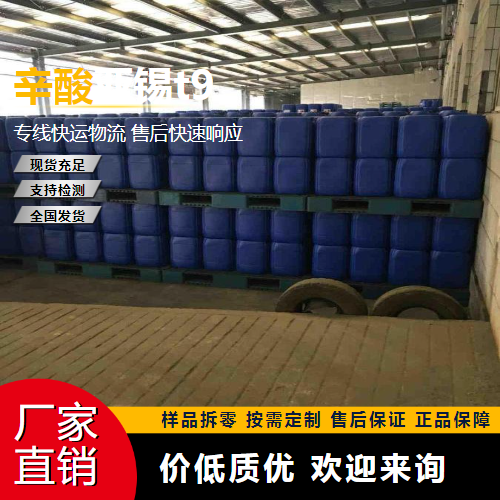   辛酸亚锡 301-10-0 聚氨酯催化剂 