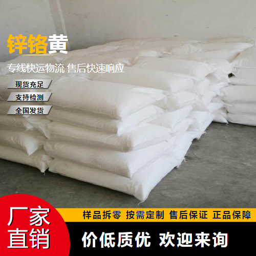   锌铬黄 13530-65-9 防锈颜料油墨 