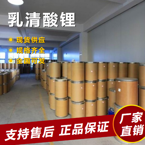   乳清酸锂 用于载体材料中间体 5266-20-6 