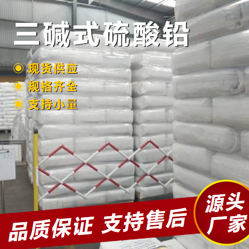  金牌商家 三碱式硫酸铅 12202-17-4 稳定剂润滑剂 金牌商家