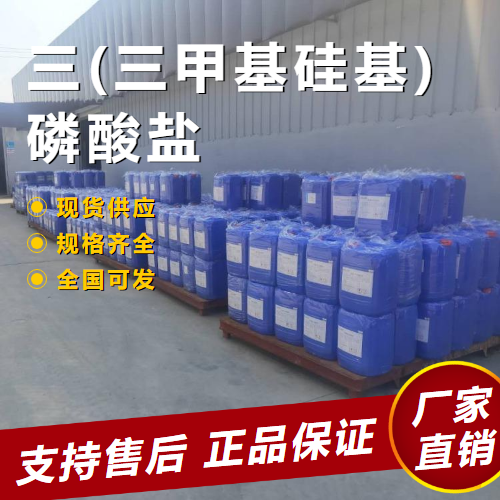   三(三甲基硅基)磷酸盐 化学试剂 10497-05-9 