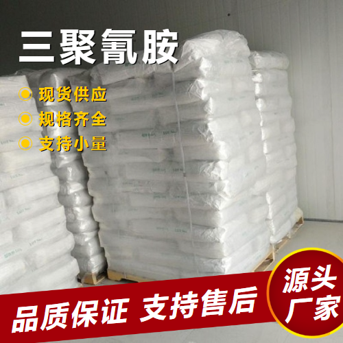   三聚氰胺 108-78-1 阻燃剂皮革填充剂 