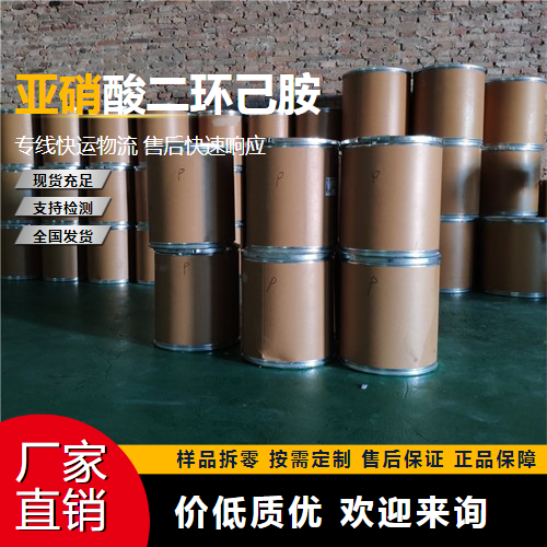   N-环己基环己胺亚硝酸盐 3129-91-7 金属缓蚀 源头企业