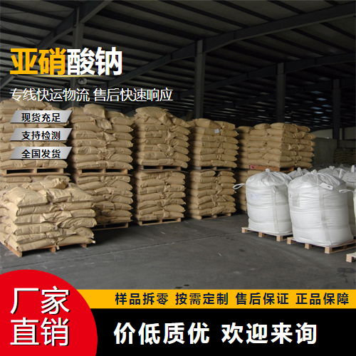   亚硝酸钠 7632-00-0 漂白媒染剂 原装正品