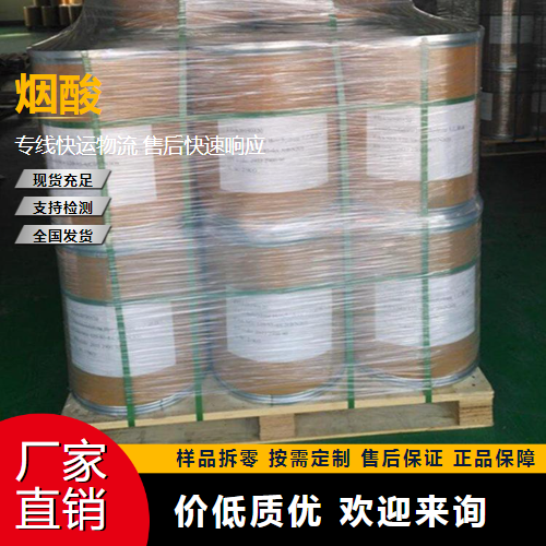   烟酸 59-67-6 食品添加剂 规格齐全