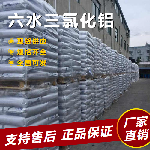   六水三氯化铝 合成催化剂水处理剂 7784-13-6 