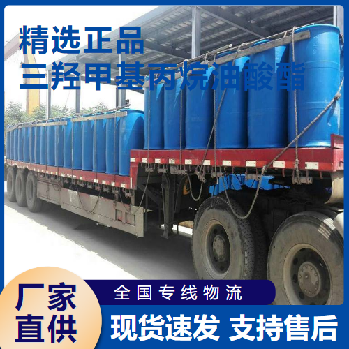   三羟甲基丙烷油酸酯 增塑剂顺滑 57675-44-2 