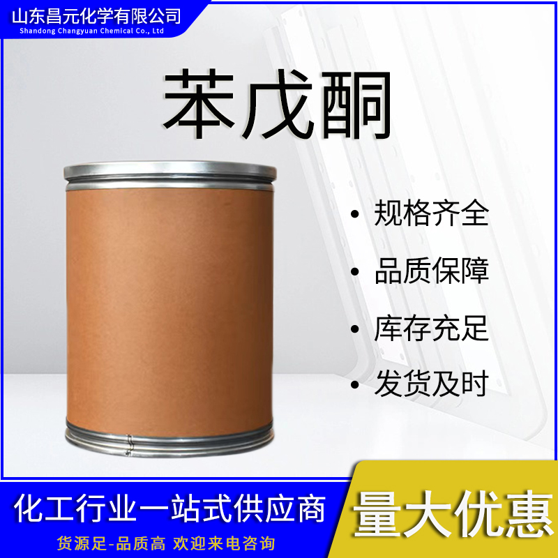  苯戊酮 高含量 1009-14-9 库存充足 质量保证 货源充足 丁基苯酮99%