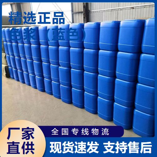  原材料 色浆（蓝色） 油漆乳胶制品着色  