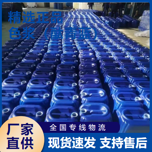  规格齐全 色浆（酞青蓝） 油漆乳胶制品纺织  