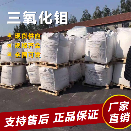  精选 三氧化钼 阻燃剂固体润滑剂 1313-27-5 