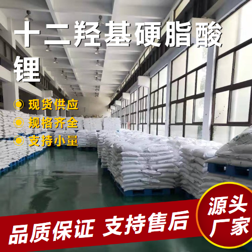  正品 十二羟基硬脂酸锂 7620-77-1 润滑剂稳定剂 正品