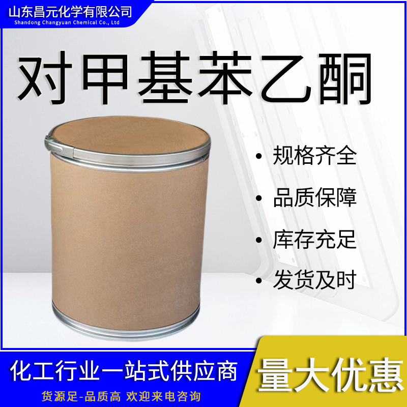  对甲基苯乙酮 122-00-9 质量好 价优惠 库存充足 规格齐全 4-甲基苯乙酮