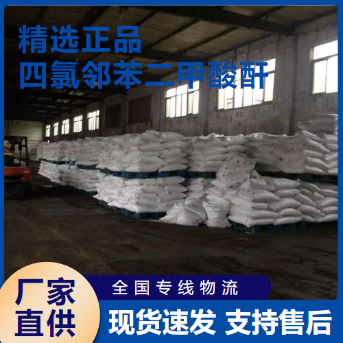   四氯邻苯二甲酸酐 阻燃剂结晶粉末 117-08-8 