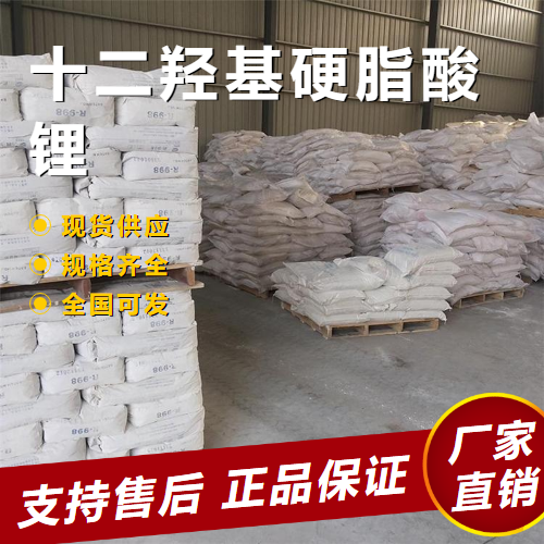   十二羟基硬脂酸锂 润滑剂稳定剂 7620-77-1 