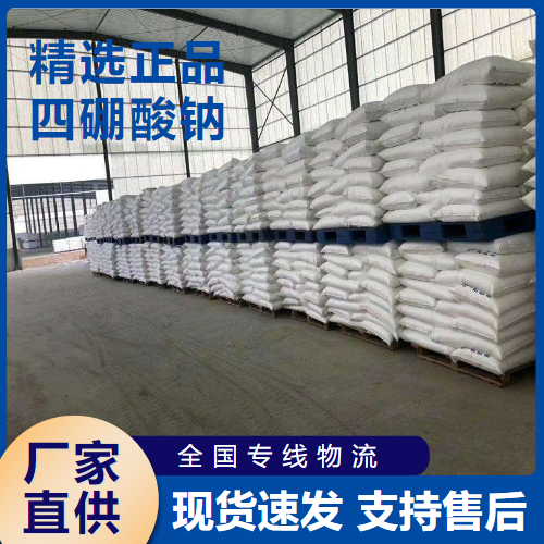   四硼酸钠 玻璃搪瓷行业水溶性 1303-96-4 