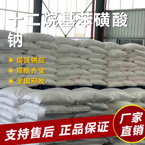  原装正品 十二烷基苯磺酸钠 乳化分散剂 25155-30-0 