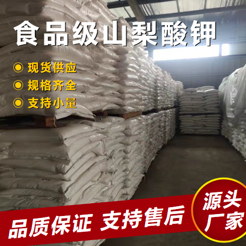  食品级山梨酸钾 24634-61-5 防腐剂食品添加剂 