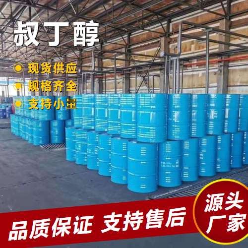   叔丁醇 75-65-0 浮选剂油漆溶剂 