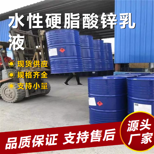   水性硬脂酸锌乳液  橡胶脱模剂 