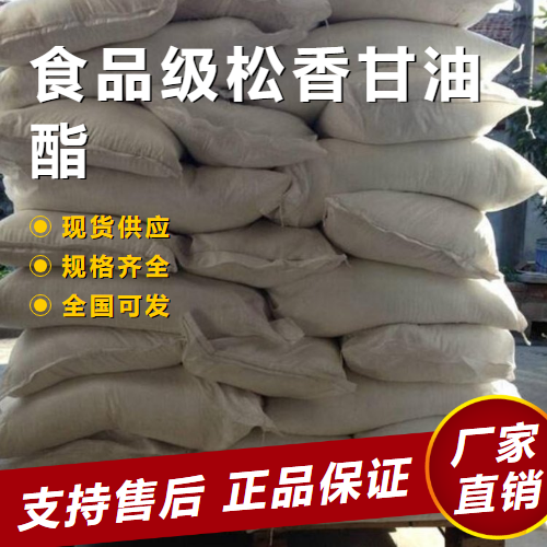   食品级松香甘油酯 禽类脱毛剂  