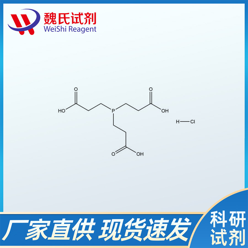 TCEP盐酸盐；三(2-羰基乙基)磷盐酸盐/51805-45-9