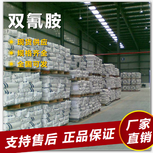   双氰胺 氮肥添加剂染料固色剂 461-58-5 