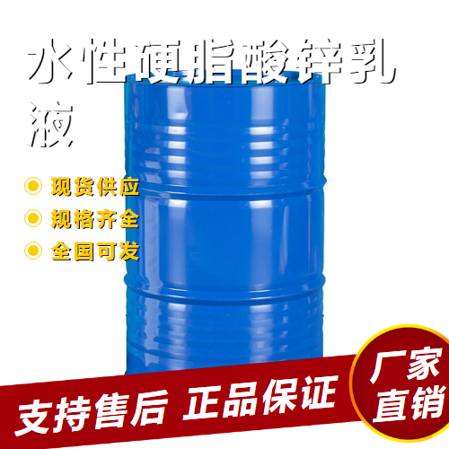 正品保证 水性硬脂酸锌乳液 橡胶脱模剂  