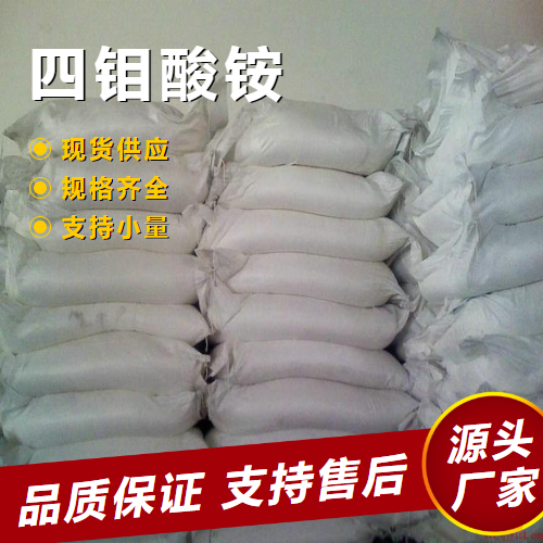   四钼酸铵 12207-64-6 微量元素肥料催化剂 