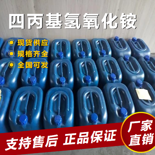   四丙基氢氧化铵 电子清洗剂 4499-86-9 