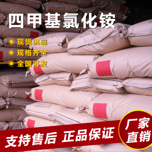  源头正品 四甲基氯化铵 相转移催化剂 75-57-0 