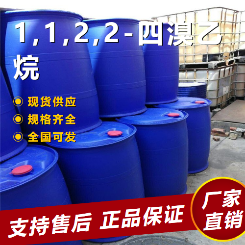  性质稳定 1,1,2,2-四溴乙烷 阻燃剂浮选剂 79-27-6 