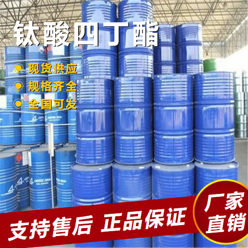  规格齐全 钛酸四丁酯 缩合催化剂油墨添加剂 5593-70-4 