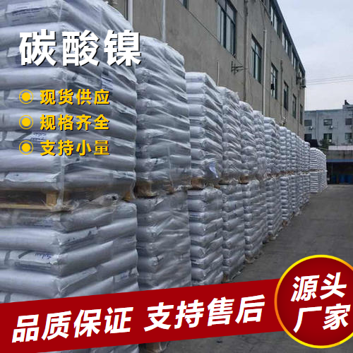  源头企业 碳酸镍 3333-67-3 电镀催化剂电池材料 源头企业