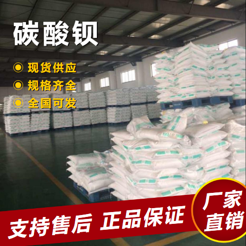  充足 碳酸钡 稳定剂电子陶瓷脱硫剂 513-77-9 