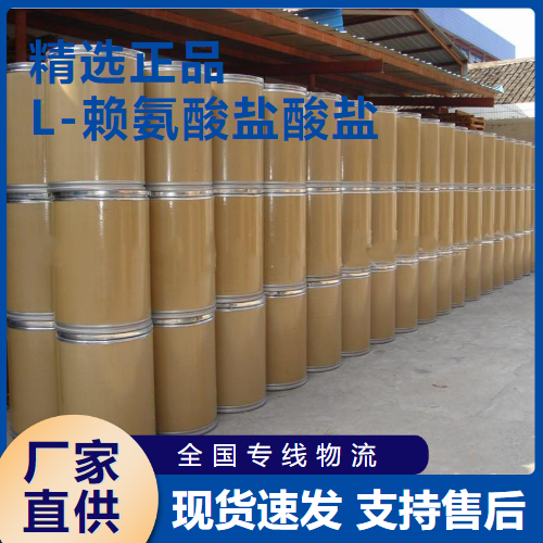  正品 L-赖氨酸盐酸盐 食品添加饲料添加 657-27-2 