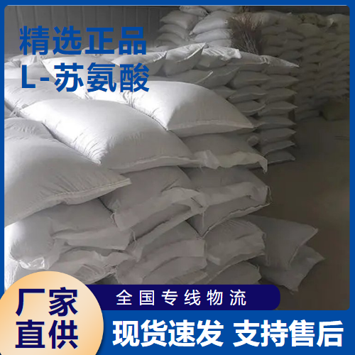  L-苏氨酸 营养增补剂饲料添加剂 72-19-5 