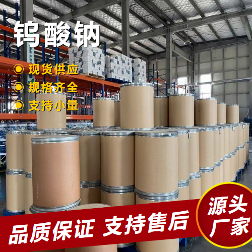 钨酸钠 10213-10-2 制造金属钨催化剂 