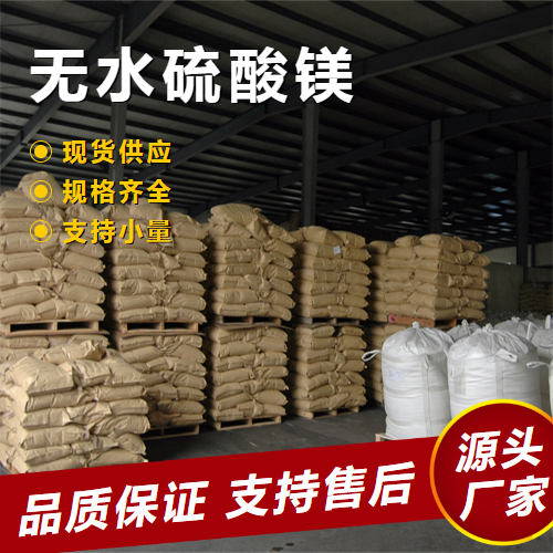  原材料 无水硫酸镁 7487-88-9 造纸填充剂造纸印染料 原材料