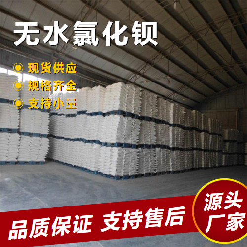  可帮忙分装 氯化钡 10361-37-2 金属表面热处理脱水剂 可帮忙分装