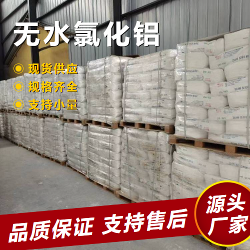  正品 三氯化铝[无水] 7446-70-0 污水处理金属冶炼 正品